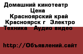 Домашний кинотеатр Panasonic › Цена ­ 3 000 - Красноярский край, Красноярск г. Электро-Техника » Аудио-видео   